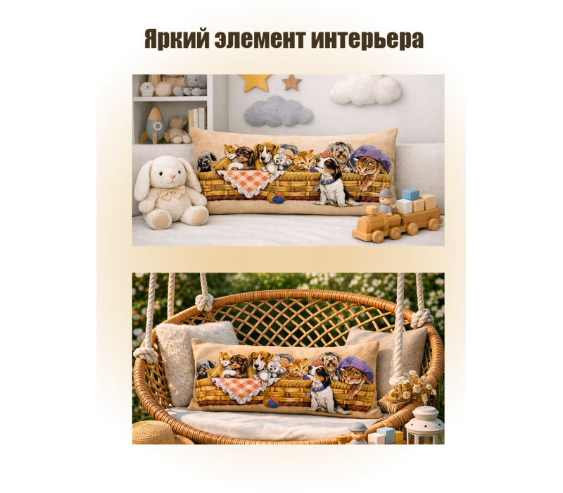 Гобеленовая Наволочка "Игривые друзья в корзине" (32х85)