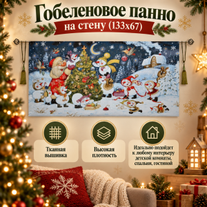 Гобеленовое панно "Лучший праздник" (133х67)
