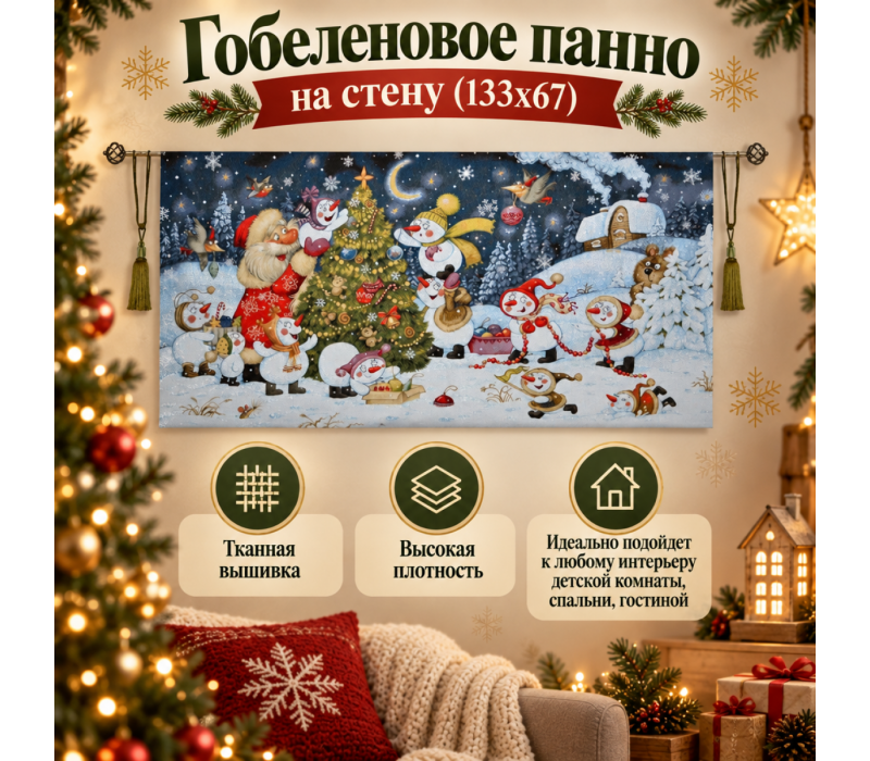Гобеленовое панно "Лучший праздник" (133х67)