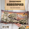 Гобеленовая Наволочка "Барсы" (32х65)