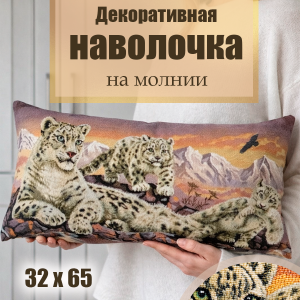 Гобеленовая Наволочка "Барсы" (32х65)