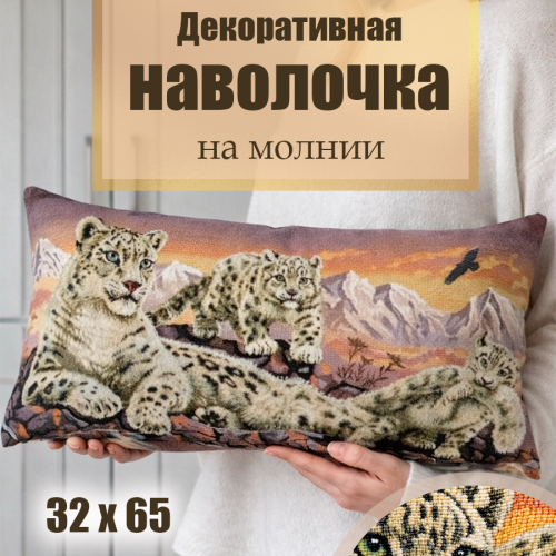 Гобеленовая Наволочка "Барсы" (32х65)