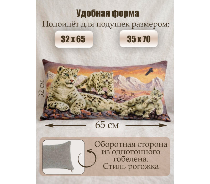 Гобеленовая Наволочка "Барсы" (32х65)