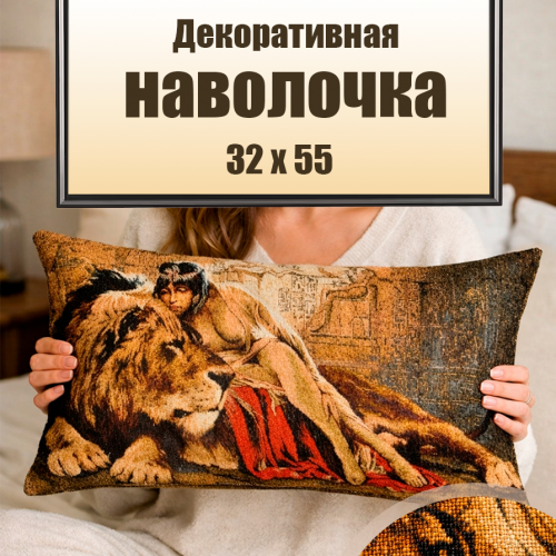 Гобеленовая Наволочка "Клеопатра" (32х65)