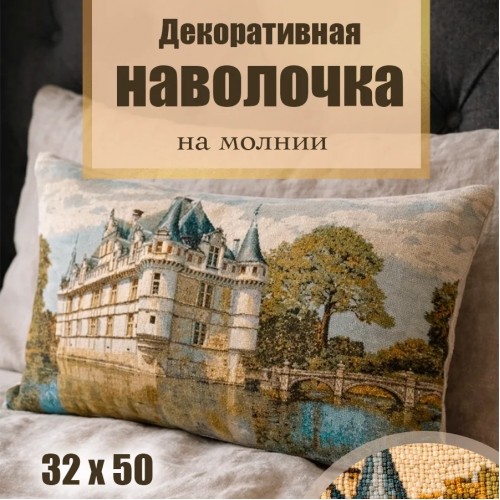 Гобеленовая Наволочка "Замок Азаи" (32х50)