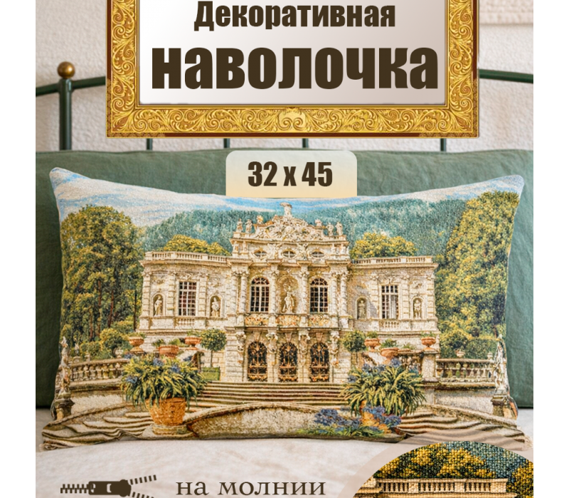 Гобеленовая Наволочка "Белый замок" (32х45)