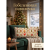 Декоративная гобеленовая наволочка "Предпраздничный день" 30х60 см новогодняя