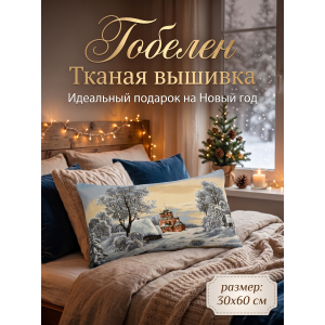 Декоративная гобеленовая наволочка "Крещенские морозы" 32х60 см