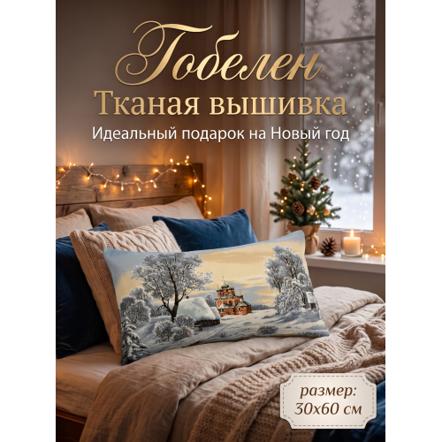 Декоративная гобеленовая наволочка "Крещенские морозы" 32х60 см