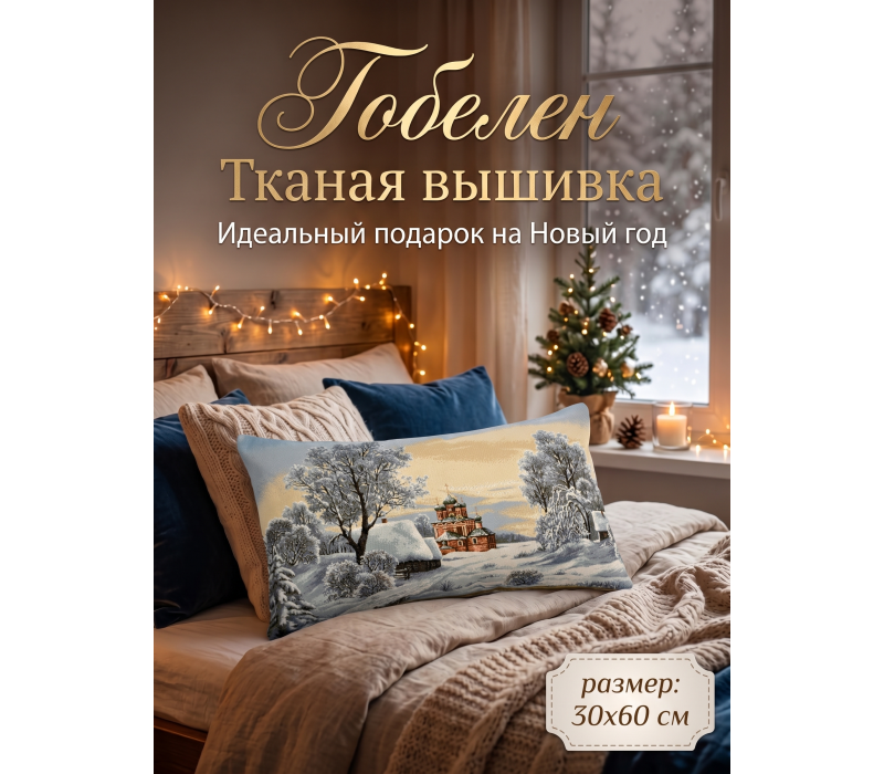 Декоративная гобеленовая наволочка "Крещенские морозы" 32х60 см