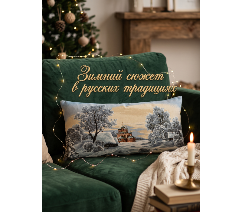 Декоративная гобеленовая наволочка "Крещенские морозы" 32х60 см