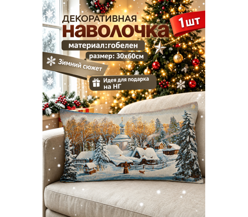 Декоративная гобеленовая Наволочка "Крещение" 30х60 см