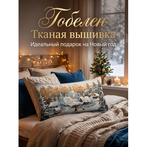 Декоративная гобеленовая Наволочка "Крещение" 30х60 см