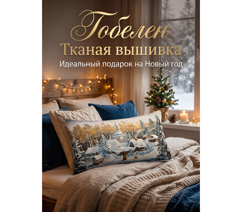 Декоративная гобеленовая Наволочка "Крещение" 30х60 см