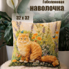 Гобеленовая Наволочка "Рыжий кот" (32х32)