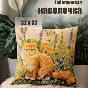 Гобеленовая Наволочка "Рыжий кот" (32х32)
