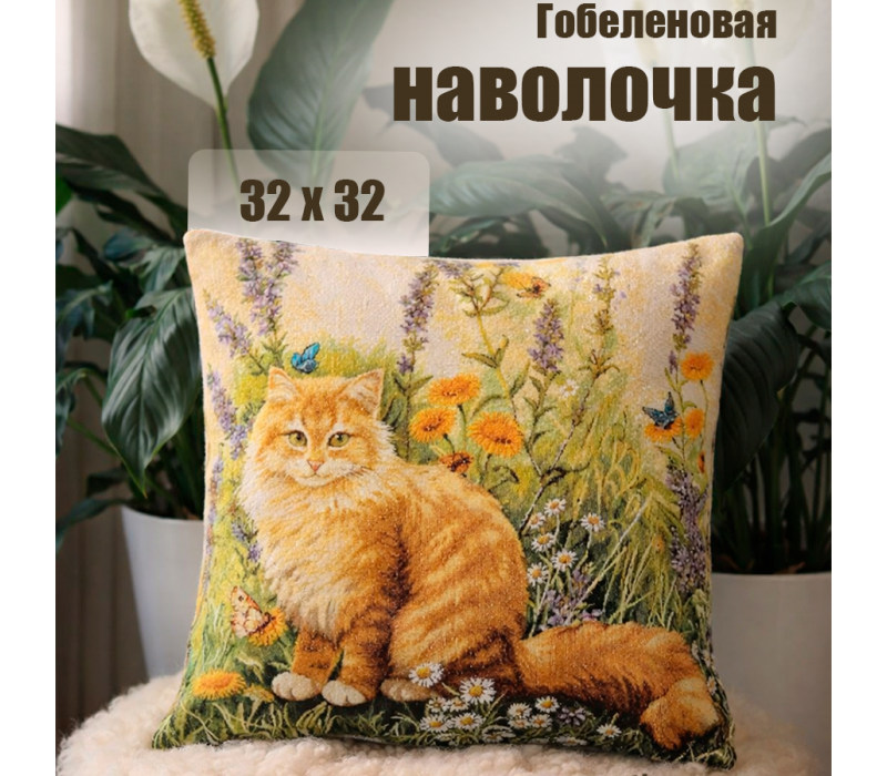 Гобеленовая Наволочка "Рыжий кот" (32х32)