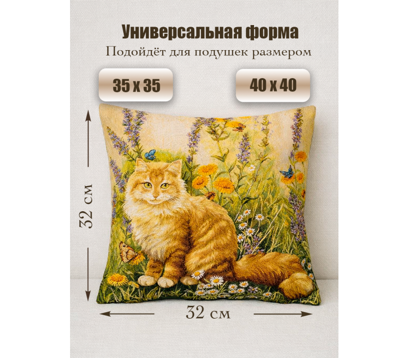 Гобеленовая Наволочка "Рыжий кот" (32х32)