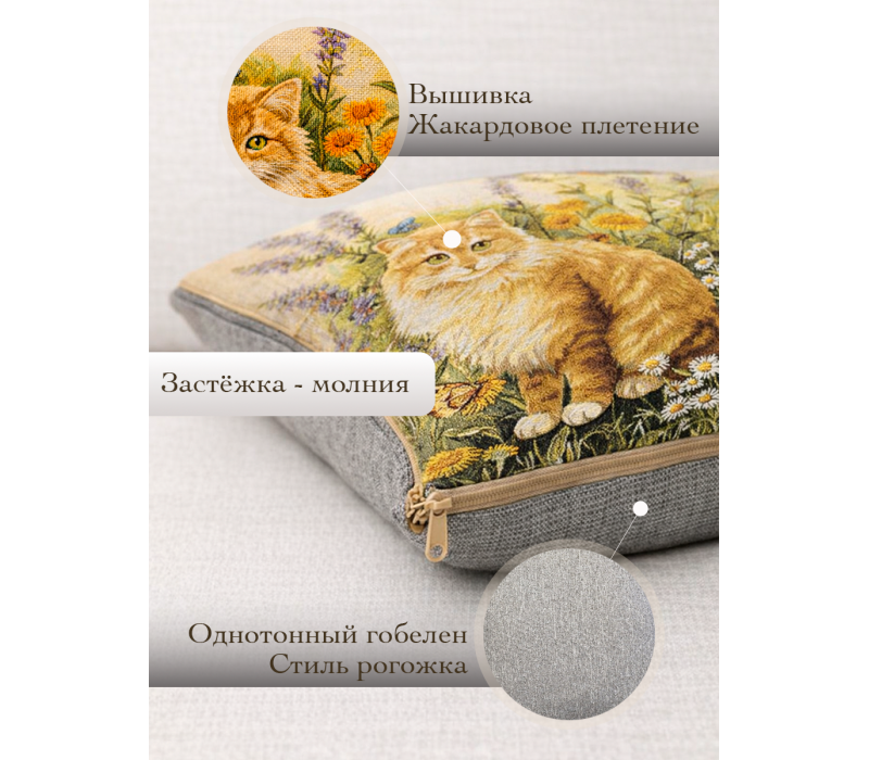 Гобеленовая Наволочка "Рыжий кот" (32х32)
