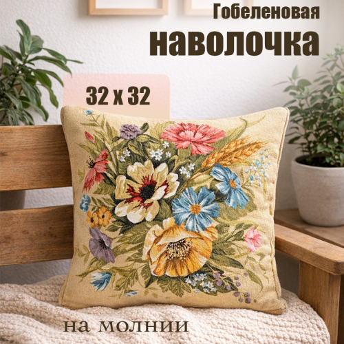 Гобеленовая Наволочка "Букет август колос" (32х32)