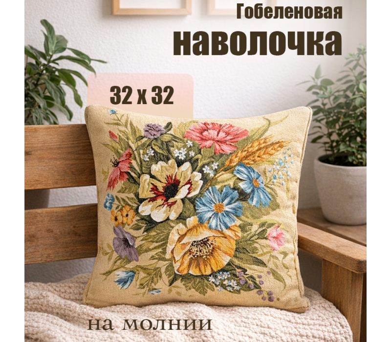 Гобеленовая Наволочка "Букет август колос" (32х32)