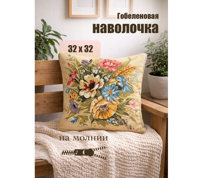 Гобеленовая Наволочка "Букет август колос" (32х32)