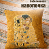 Гобеленовая Наволочка "Поцелуй" (32х32) (Климт)