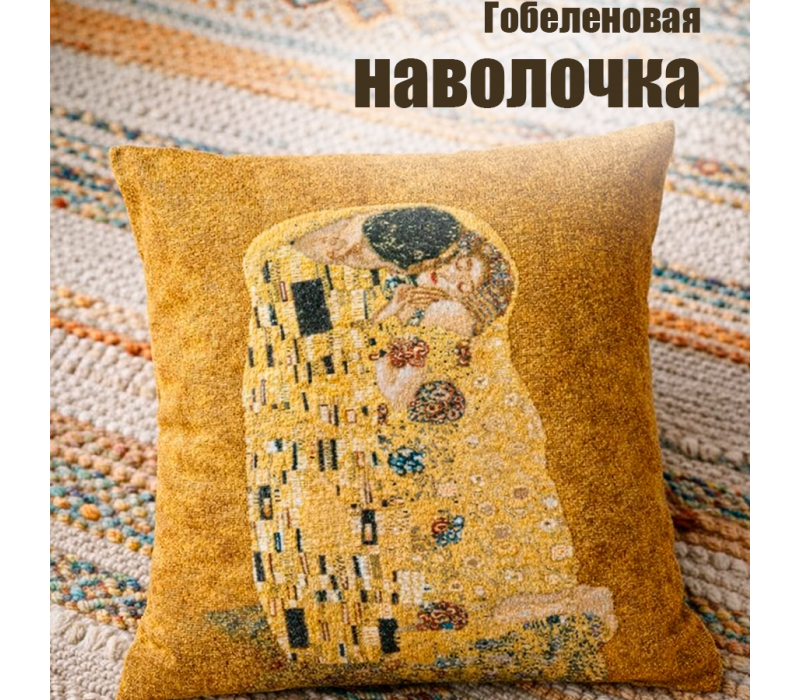 Гобеленовая Наволочка "Поцелуй" (32х32) (Климт)