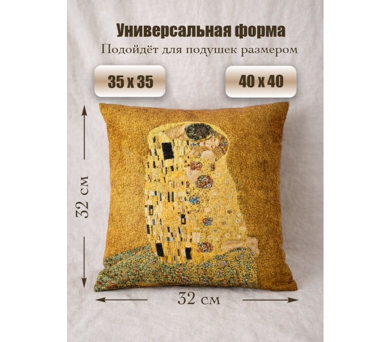 Гобеленовая Наволочка "Поцелуй" (32х32) (Климт)