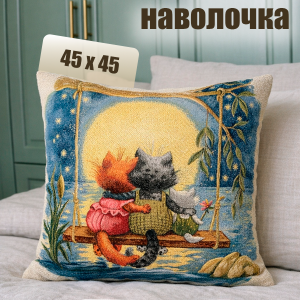 Гобеленовая Наволочка "Тёплый вечер" (45х45)