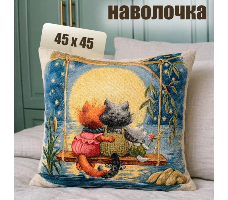Гобеленовая Наволочка "Тёплый вечер" (45х45)