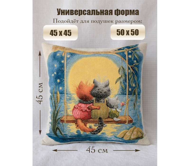 Гобеленовая Наволочка "Тёплый вечер" (45х45)