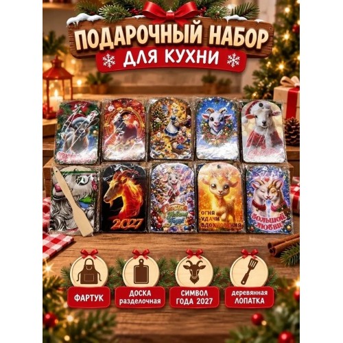 Подарочный набор 3в1 (разделочная доска+фартук+лопатка)