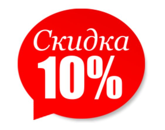 Скидка 10 процентов фото